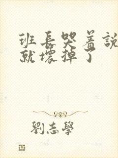 班长哭着说再c就坏掉了