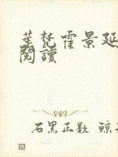 叶梵霍景延免费阅读