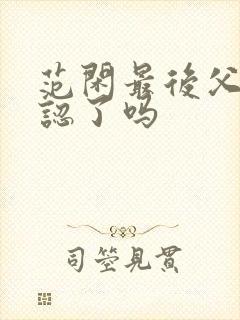 范闲最后父子相认了吗