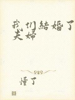 我们结婚了珍惜夫妇