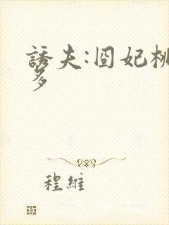 诱夫:囧妃桃花多