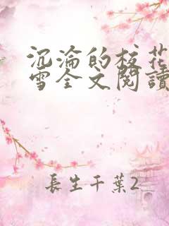 沉沦的校花洛千雪全文阅读