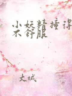 小妖精撞得你舒不舒服