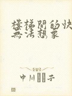 楼梯间的快乐你无法想象