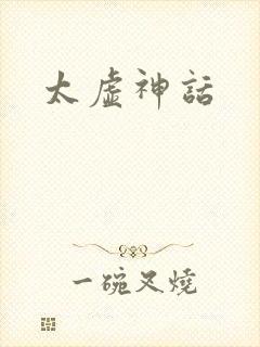 太虚神话