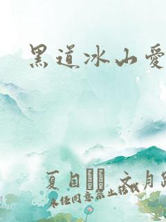 黑道冰山爱上我