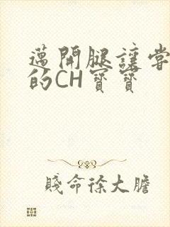 迈开腿让尝尝你的CH宝宝