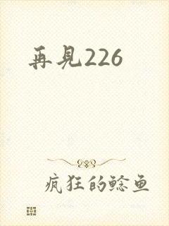 再见226