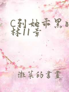 C到她乖黑暗森林11章
