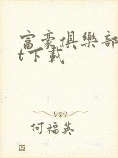 富豪俱乐部txt下载