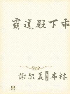 霸道殿下乖一点