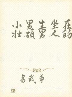 小男生坐在一个壮硕男人的大