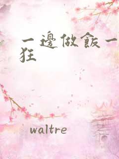 一边做饭一边躁狂