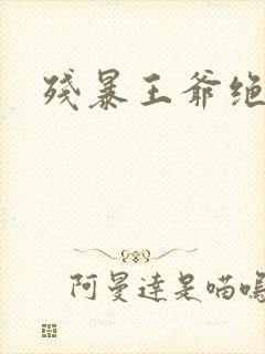 残暴王爷绝爱妃