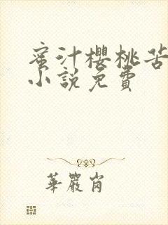 蜜汁樱桃苦咖啡小说免费