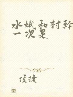 水娥和村干部第一次是