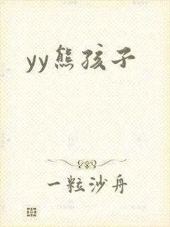 yy熊孩子