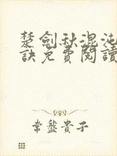 楚剑秋混沌天帝诀免费阅读