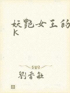 妖艳女王的尿奴 k