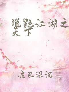 猎艳江湖之征服天下