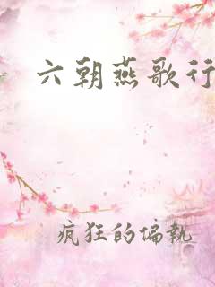 六朝燕歌行