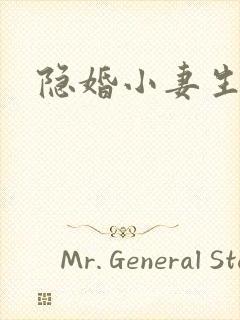 隐婚小妻生个娃
