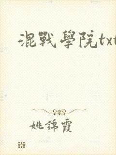 混战学院txt