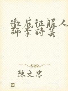 彻底征服人妇老师李诗芸