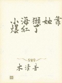 小海獭她靠睡觉爆红了