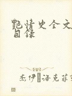 艳情史全文阅读目录