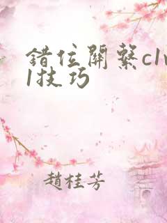 错位关系c1v1技巧