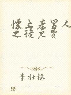 怀上老男人的崽之后免费