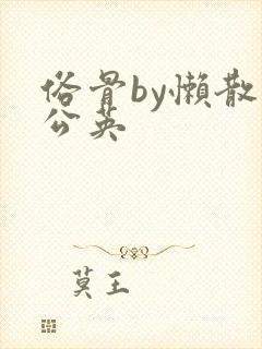 俗骨by懒散蒲公英