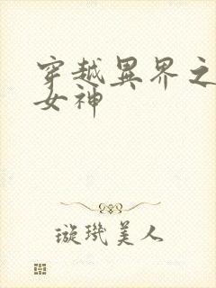 穿越异界之欲望女神