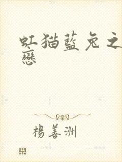 虹猫蓝兔之虹蓝恋