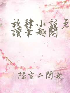 放肆小说免费阅读笔趣阁