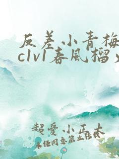 反差小青梅不经c1v1春风榴火