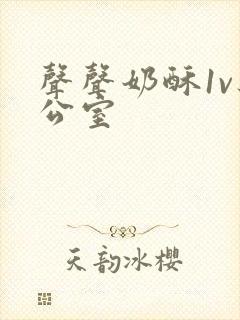 声声奶酥1v办公室