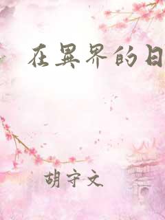 在异界的日子