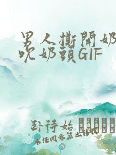 男人撕开奶罩揉吮奶头GIF