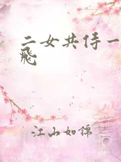 二女共侍一夫双飞