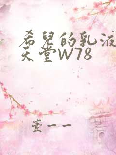 希儿的乳液狂飙天堂W78