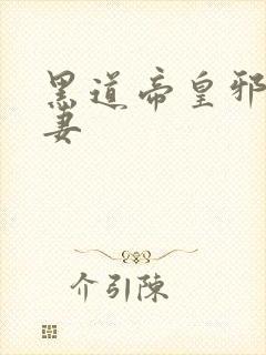 黑道帝皇邪帝冷妻