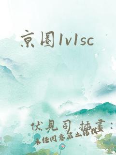 京圈1v1sc