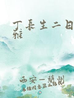 丁长生二日赵馨雅