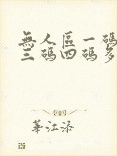 无人区一码二码三码四码多人收藏