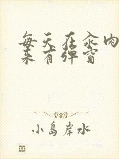 每天在汆肉中醒来有弹窗