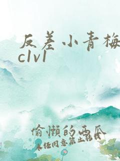 反差小青梅不经c1v1