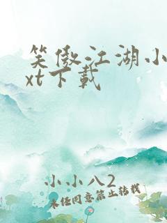 笑傲江湖小说txt下载