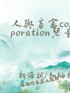 人与畜禽corporation儿童